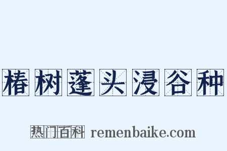 椿树蓬头浸谷种是什么意思的图片